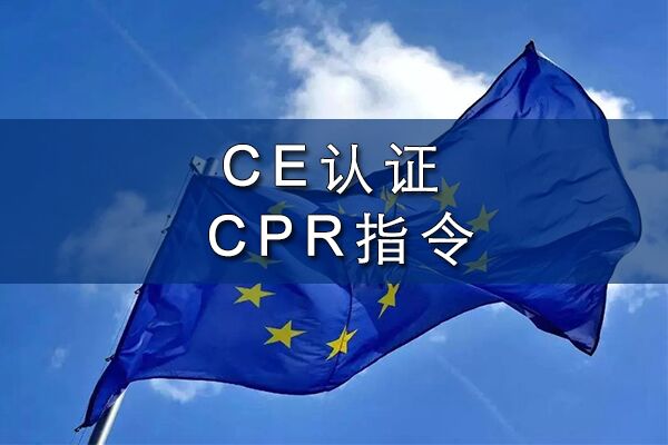 CPR指令