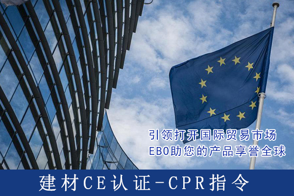 建材产品CE认证CPR指令是什么意思