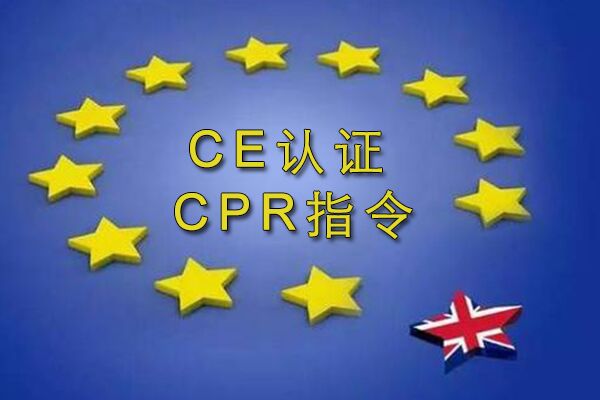 CE认证下CPR指令与CPD指令的区别